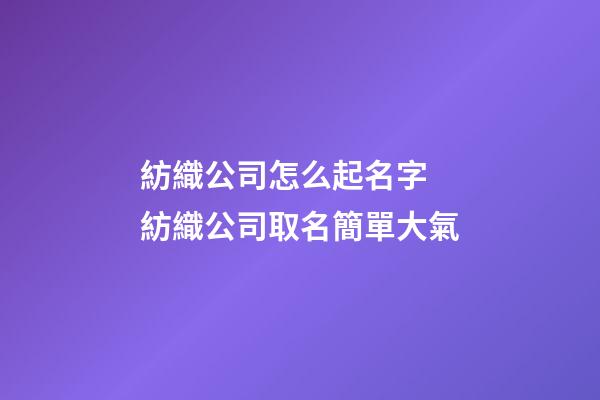 紡織公司怎么起名字 紡織公司取名簡單大氣